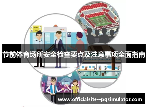 节前体育场所安全检查要点及注意事项全面指南