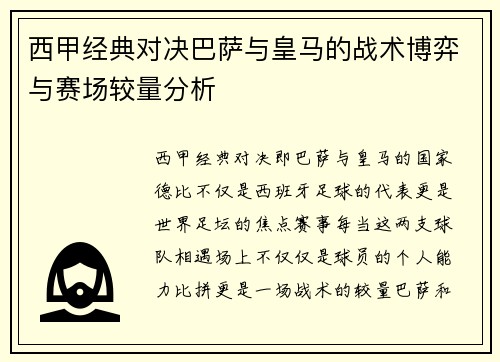 西甲经典对决巴萨与皇马的战术博弈与赛场较量分析