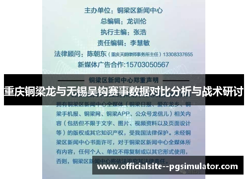 重庆铜梁龙与无锡吴钩赛事数据对比分析与战术研讨