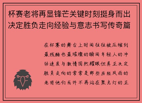 杯赛老将再显锋芒关键时刻挺身而出决定胜负走向经验与意志书写传奇篇章