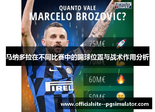 马纳多拉在不同比赛中的踢球位置与战术作用分析