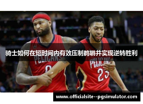 骑士如何在短时间内有效压制鹈鹕并实现逆转胜利