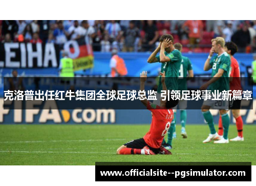 克洛普出任红牛集团全球足球总监 引领足球事业新篇章