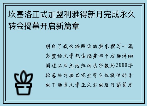 坎塞洛正式加盟利雅得新月完成永久转会揭幕开启新篇章