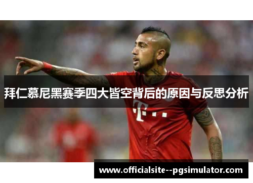 拜仁慕尼黑赛季四大皆空背后的原因与反思分析
