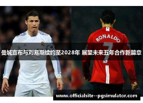 曼城宣布与刘易斯续约至2028年 展望未来五年合作新篇章