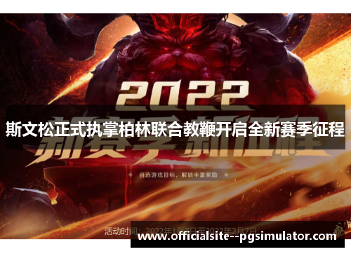 斯文松正式执掌柏林联合教鞭开启全新赛季征程