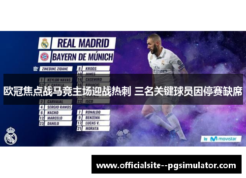 欧冠焦点战马竞主场迎战热刺 三名关键球员因停赛缺席