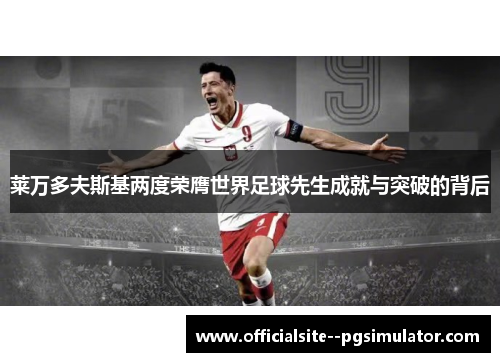 莱万多夫斯基两度荣膺世界足球先生成就与突破的背后