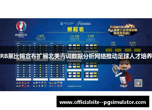 RB莱比锡宣布扩展北美青训数据分析网络推动足球人才培养