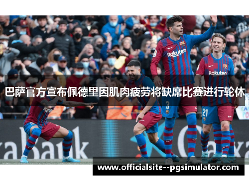 巴萨官方宣布佩德里因肌肉疲劳将缺席比赛进行轮休