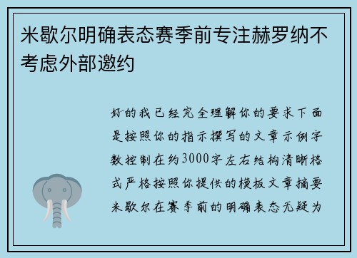 米歇尔明确表态赛季前专注赫罗纳不考虑外部邀约