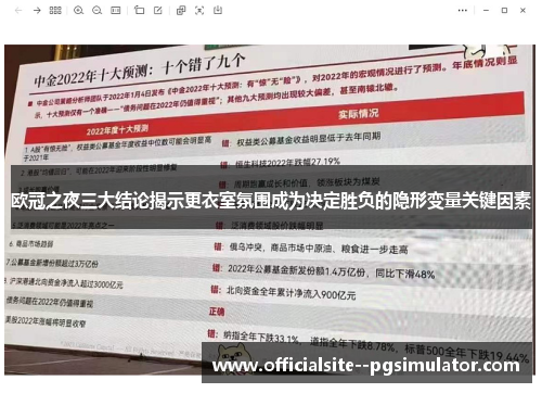欧冠之夜三大结论揭示更衣室氛围成为决定胜负的隐形变量关键因素