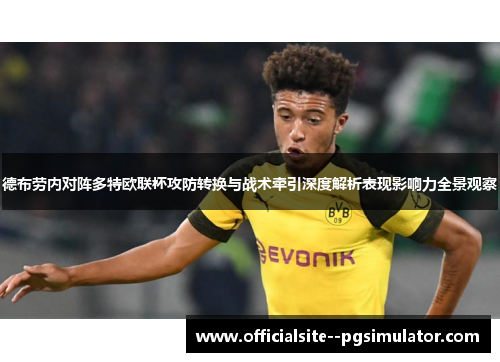 德布劳内对阵多特欧联杯攻防转换与战术牵引深度解析表现影响力全景观察