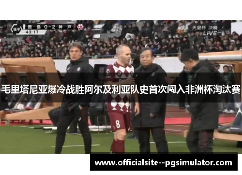 毛里塔尼亚爆冷战胜阿尔及利亚队史首次闯入非洲杯淘汰赛