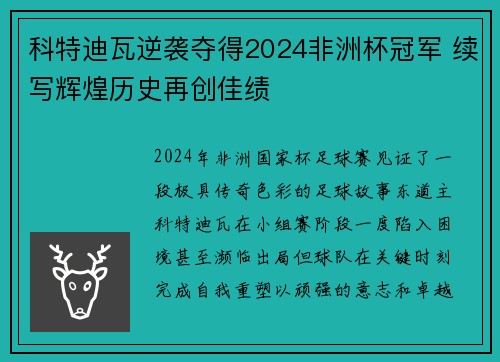 科特迪瓦逆袭夺得2024非洲杯冠军 续写辉煌历史再创佳绩