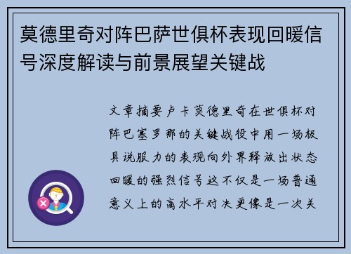 莫德里奇对阵巴萨世俱杯表现回暖信号深度解读与前景展望关键战