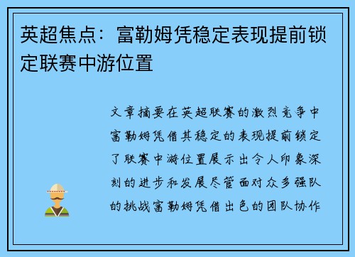 英超焦点：富勒姆凭稳定表现提前锁定联赛中游位置