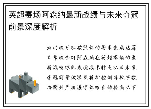 英超赛场阿森纳最新战绩与未来夺冠前景深度解析