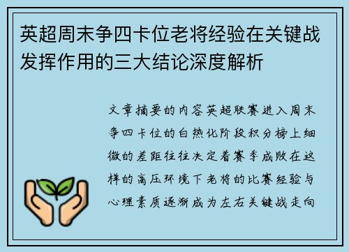 英超周末争四卡位老将经验在关键战发挥作用的三大结论深度解析