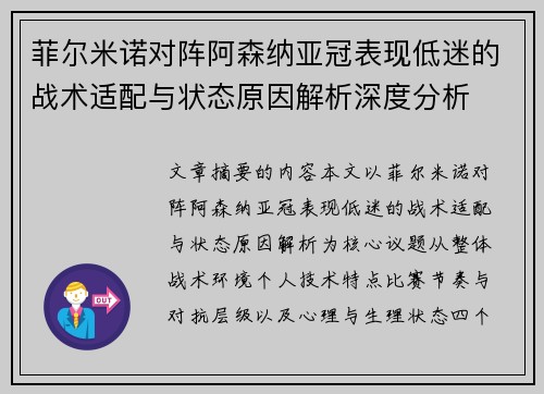 菲尔米诺对阵阿森纳亚冠表现低迷的战术适配与状态原因解析深度分析