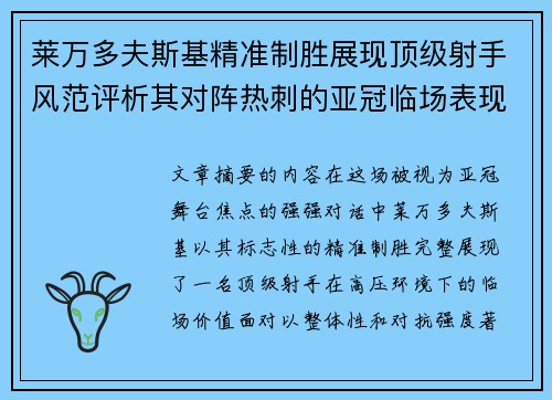 莱万多夫斯基精准制胜展现顶级射手风范评析其对阵热刺的亚冠临场表现