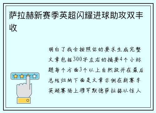 萨拉赫新赛季英超闪耀进球助攻双丰收