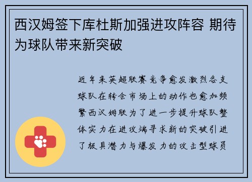 西汉姆签下库杜斯加强进攻阵容 期待为球队带来新突破