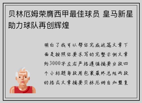 贝林厄姆荣膺西甲最佳球员 皇马新星助力球队再创辉煌
