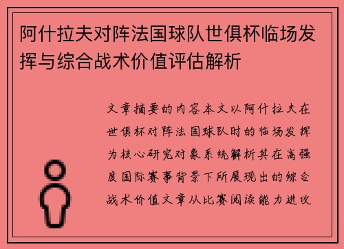 阿什拉夫对阵法国球队世俱杯临场发挥与综合战术价值评估解析