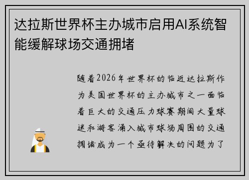 达拉斯世界杯主办城市启用AI系统智能缓解球场交通拥堵