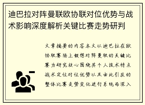 迪巴拉对阵曼联欧协联对位优势与战术影响深度解析关键比赛走势研判