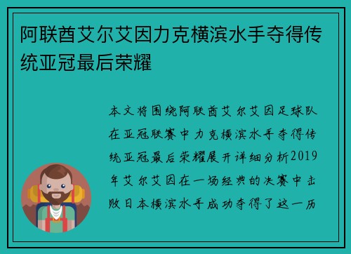 阿联酋艾尔艾因力克横滨水手夺得传统亚冠最后荣耀