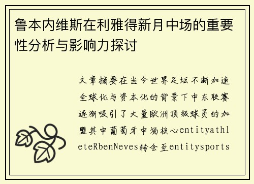 鲁本内维斯在利雅得新月中场的重要性分析与影响力探讨