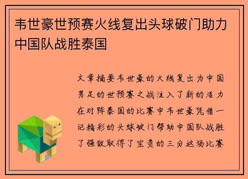 韦世豪世预赛火线复出头球破门助力中国队战胜泰国