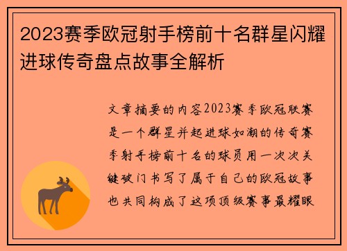 2023赛季欧冠射手榜前十名群星闪耀进球传奇盘点故事全解析