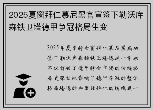 2025夏窗拜仁慕尼黑官宣签下勒沃库森铁卫塔德甲争冠格局生变