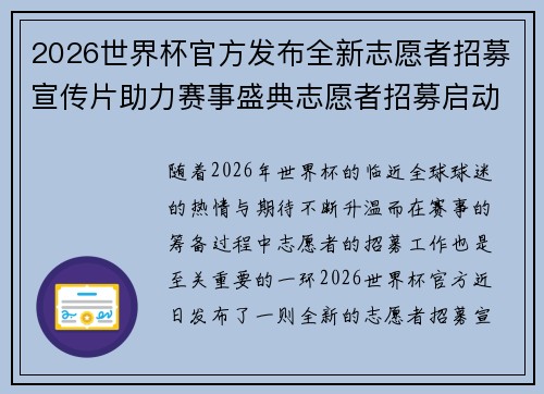 2026世界杯官方发布全新志愿者招募宣传片助力赛事盛典志愿者招募启动