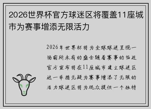 2026世界杯官方球迷区将覆盖11座城市为赛事增添无限活力