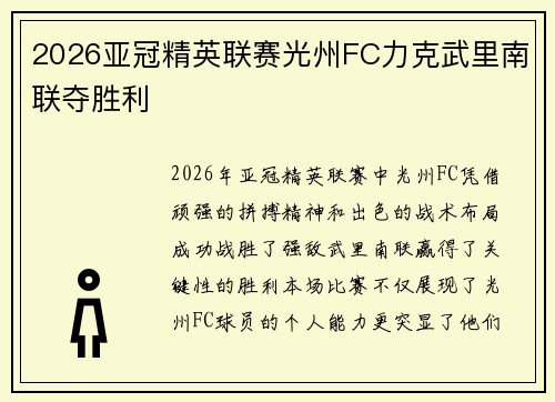2026亚冠精英联赛光州FC力克武里南联夺胜利