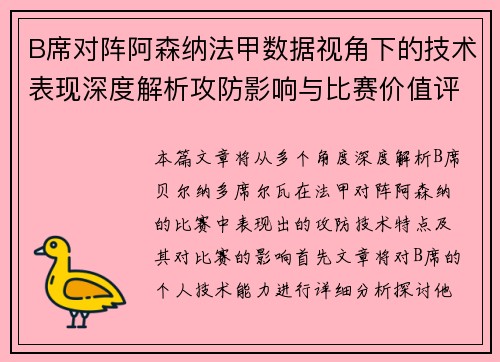 B席对阵阿森纳法甲数据视角下的技术表现深度解析攻防影响与比赛价值评估