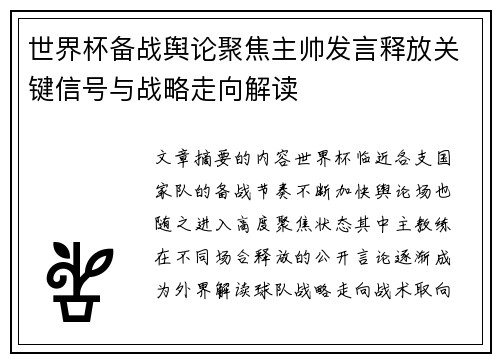 世界杯备战舆论聚焦主帅发言释放关键信号与战略走向解读
