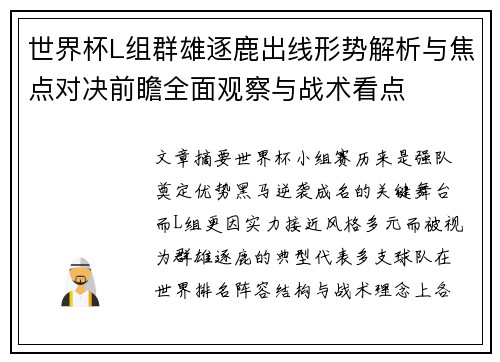 世界杯L组群雄逐鹿出线形势解析与焦点对决前瞻全面观察与战术看点