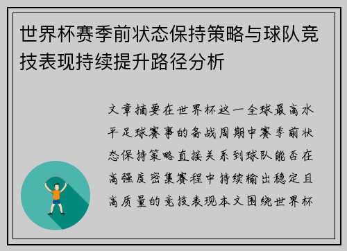 世界杯赛季前状态保持策略与球队竞技表现持续提升路径分析