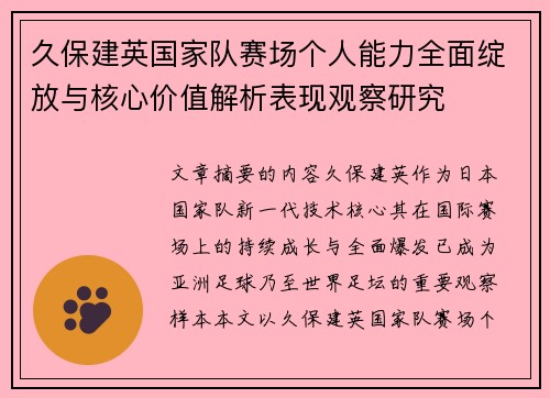 久保建英国家队赛场个人能力全面绽放与核心价值解析表现观察研究