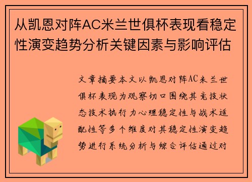 从凯恩对阵AC米兰世俱杯表现看稳定性演变趋势分析关键因素与影响评估