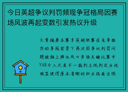 今日英超争议判罚频现争冠格局因赛场风波再起变数引发热议升级