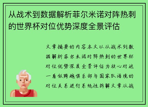 从战术到数据解析菲尔米诺对阵热刺的世界杯对位优势深度全景评估
