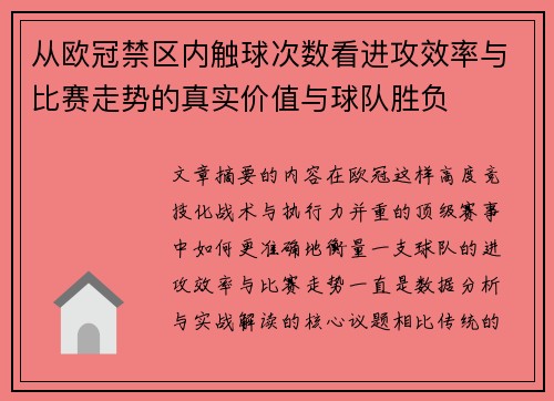 从欧冠禁区内触球次数看进攻效率与比赛走势的真实价值与球队胜负
