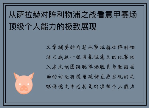 从萨拉赫对阵利物浦之战看意甲赛场顶级个人能力的极致展现